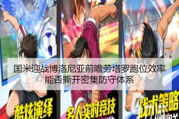 国米迎战博洛尼亚前瞻劳塔罗跑位效率能否撕开密集防守体系