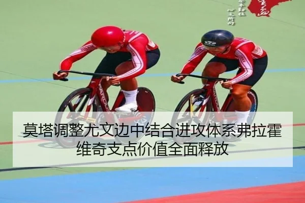 莫塔调整尤文边中结合进攻体系弗拉霍维奇支点价值全面释放