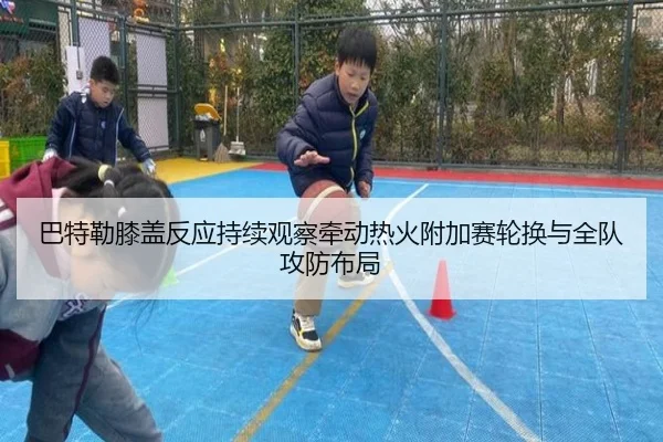 ba-te-lei-xi-gai-fan-ying-chi-xu-guan-cha-qian-dong-re-huo-fu-jia-sai-lun-huan-yu-quan-dui-gong-fang-bu-ju-2-773.jpg