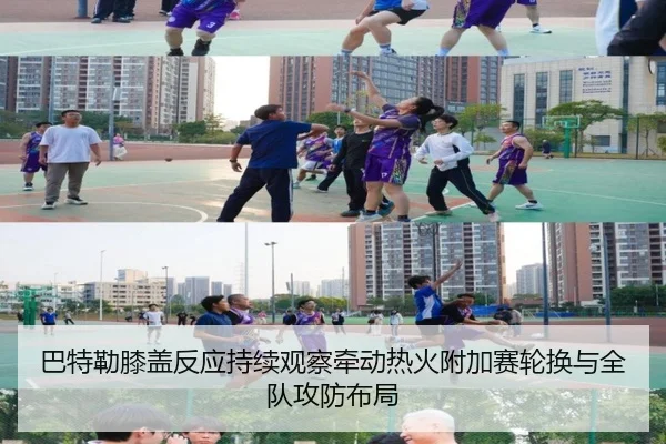 巴特勒膝盖反应持续观察牵动热火附加赛轮换与全队攻防布局