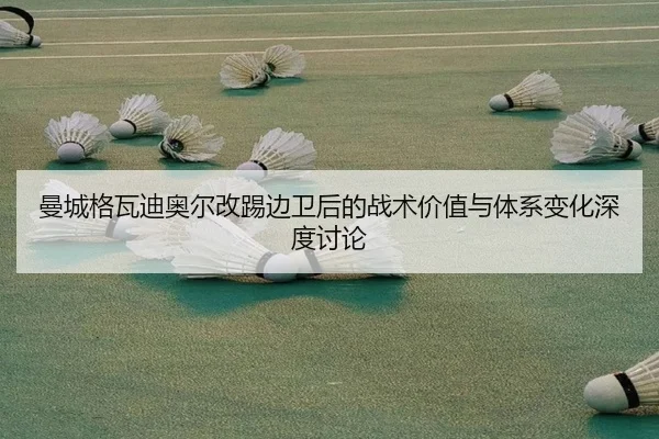 曼城格瓦迪奥尔改踢边卫后的战术价值与体系变化深度讨论