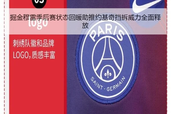 掘金穆雷季后赛状态回暖助推约基奇挡拆威力全面释放