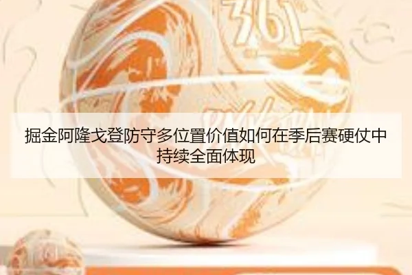 掘金阿隆戈登防守多位置价值如何在季后赛硬仗中持续全面体现