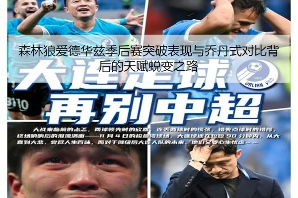 森林狼爱德华兹季后赛突破表现与乔丹式对比背后的天赋蜕变之路