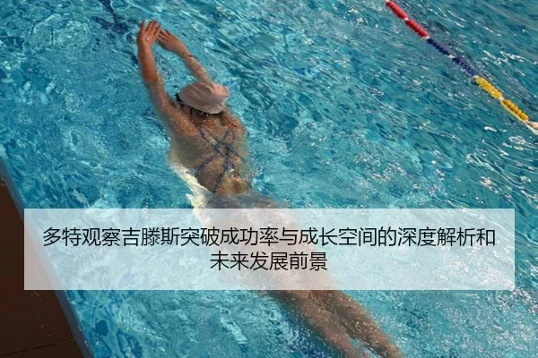 多特观察吉滕斯突破成功率与成长空间的深度解析和未来发展前景