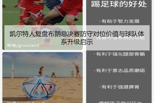 凯尔特人复盘布朗总决赛防守对位价值与球队体系升级启示
