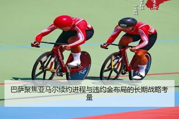 巴萨聚焦亚马尔续约进程与违约金布局的长期战略考量
