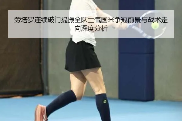 劳塔罗连续破门提振全队士气国米争冠前景与战术走向深度分析