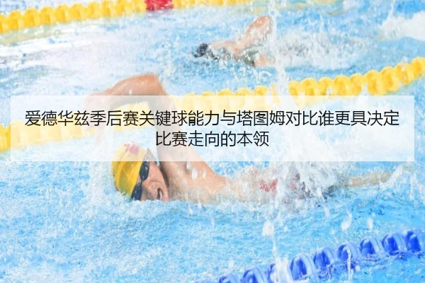 爱德华兹季后赛关键球能力与塔图姆对比谁更具决定比赛走向的本领