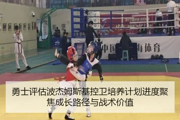 勇士评估波杰姆斯基控卫培养计划进度聚焦成长路径与战术价值