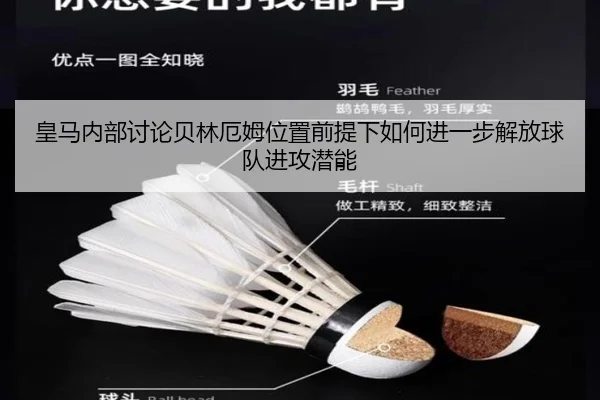 皇马内部讨论贝林厄姆位置前提下如何进一步解放球队进攻潜能