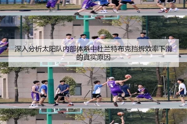 深入分析太阳队内部体系中杜兰特布克挡拆效率下滑的真实原因