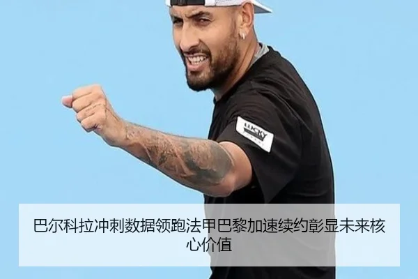 巴尔科拉冲刺数据领跑法甲巴黎加速续约彰显未来核心价值